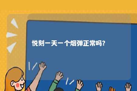 悦刻一天一个烟弹正常吗？ 